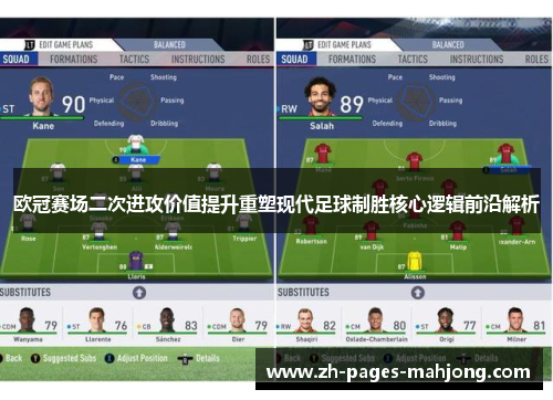 欧冠赛场二次进攻价值提升重塑现代足球制胜核心逻辑前沿解析