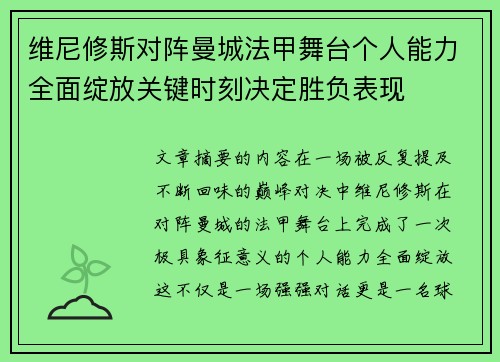 维尼修斯对阵曼城法甲舞台个人能力全面绽放关键时刻决定胜负表现 维尼修斯对阵曼城法甲舞台个人能力全面绽放关键时刻决定胜负表现