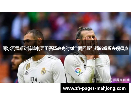 阿尔瓦雷斯对阵热刺西甲赛场高光时刻全面回顾与精彩解析表现盘点 阿尔瓦雷斯对阵热刺西甲赛场高光时刻全面回顾与精彩解析表现盘点