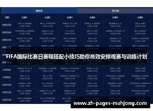 FIFA国际比赛日赛程搭配小技巧助你高效安排观赛与训练计划 FIFA国际比赛日赛程搭配小技巧助你高效安排观赛与训练计划