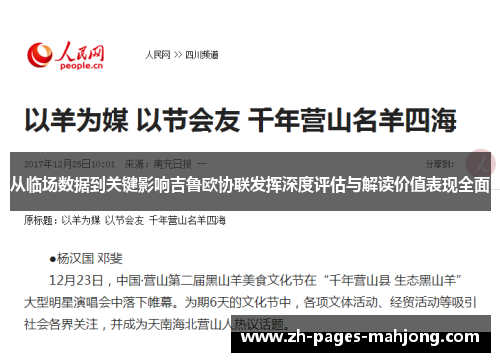 从临场数据到关键影响吉鲁欧协联发挥深度评估与解读价值表现全面