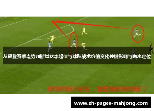 从福登赛季走势判断其状态起伏与球队战术价值变化关键影响与未来定位 从福登赛季走势判断其状态起伏与球队战术价值变化关键影响与未来定位