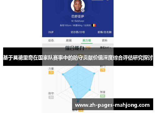 基于莫德里奇在国家队赛事中的防守贡献价值深度综合评估研究探讨 基于莫德里奇在国家队赛事中的防守贡献价值深度综合评估研究探讨