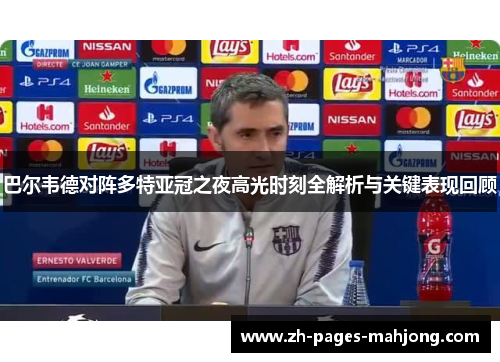 巴尔韦德对阵多特亚冠之夜高光时刻全解析与关键表现回顾 巴尔韦德对阵多特亚冠之夜高光时刻全解析与关键表现回顾
