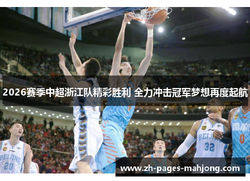 2026赛季中超浙江队精彩胜利 全力冲击冠军梦想再度起航