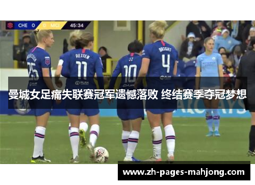 曼城女足痛失联赛冠军遗憾落败 终结赛季夺冠梦想