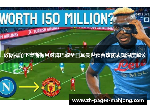 数据视角下奥斯梅恩对阵巴黎圣日耳曼世预赛攻防表现深度解读 数据视角下奥斯梅恩对阵巴黎圣日耳曼世预赛攻防表现深度解读
