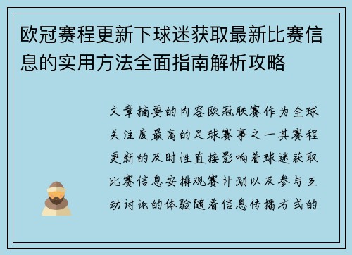 欧冠赛程更新下球迷获取最新比赛信息的实用方法全面指南解析攻略 欧冠赛程更新下球迷获取最新比赛信息的实用方法全面指南解析攻略