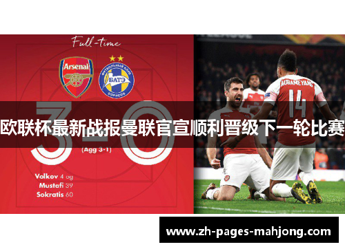 欧联杯最新战报曼联官宣顺利晋级下一轮比赛 欧联杯最新战报曼联官宣顺利晋级下一轮比赛