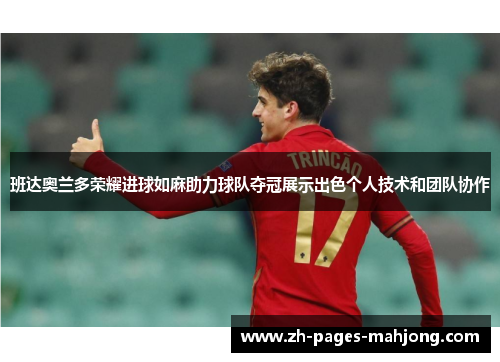 班达奥兰多荣耀进球如麻助力球队夺冠展示出色个人技术和团队协作
