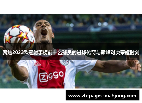 聚焦2023欧冠射手榜前十名球员的进球传奇与巅峰对决荣耀时刻