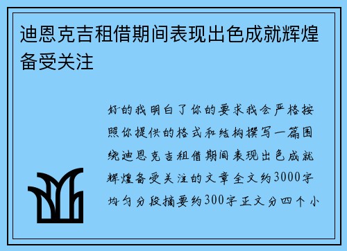 迪恩克吉租借期间表现出色成就辉煌备受关注 迪恩克吉租借期间表现出色成就辉煌备受关注