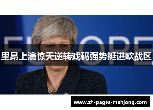 里昂上演惊天逆转戏码强势挺进欧战区 里昂上演惊天逆转戏码强势挺进欧战区