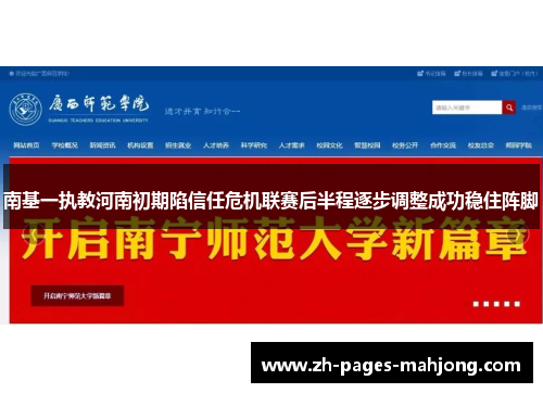 南基一执教河南初期陷信任危机联赛后半程逐步调整成功稳住阵脚