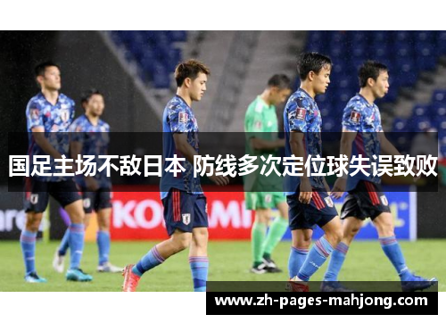 国足主场不敌日本 防线多次定位球失误致败