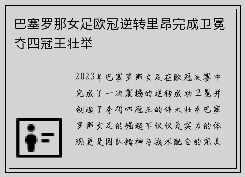 巴塞罗那女足欧冠逆转里昂完成卫冕夺四冠王壮举