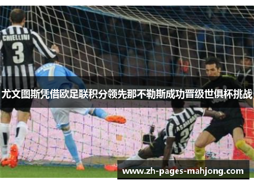 尤文图斯凭借欧足联积分领先那不勒斯成功晋级世俱杯挑战