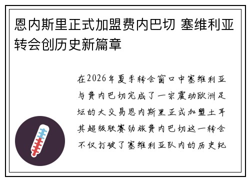 恩内斯里正式加盟费内巴切 塞维利亚转会创历史新篇章