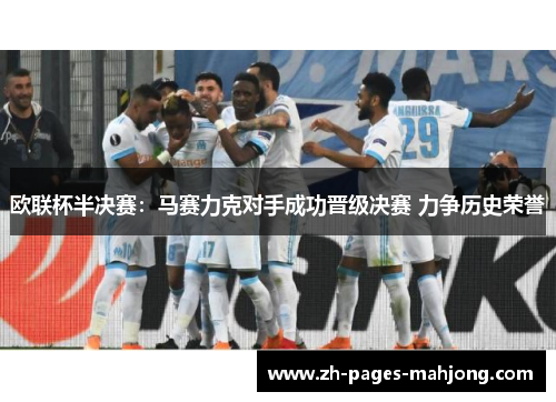 欧联杯半决赛：马赛力克对手成功晋级决赛 力争历史荣誉