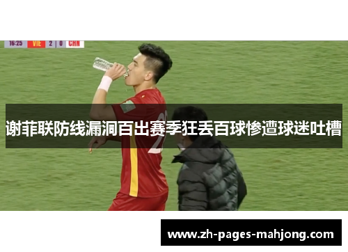 谢菲联防线漏洞百出赛季狂丢百球惨遭球迷吐槽 谢菲联防线漏洞百出赛季狂丢百球惨遭球迷吐槽