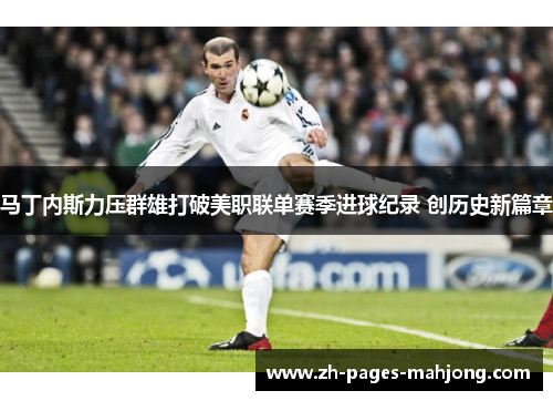 马丁内斯力压群雄打破美职联单赛季进球纪录 创历史新篇章 马丁内斯力压群雄打破美职联单赛季进球纪录 创历史新篇章