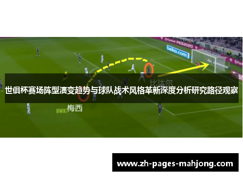 世俱杯赛场阵型演变趋势与球队战术风格革新深度分析研究路径观察 世俱杯赛场阵型演变趋势与球队战术风格革新深度分析研究路径观察