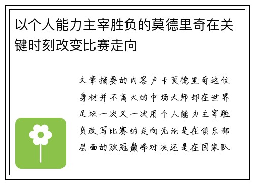 以个人能力主宰胜负的莫德里奇在关键时刻改变比赛走向
