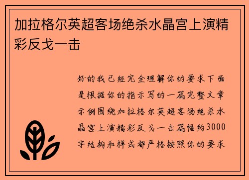 加拉格尔英超客场绝杀水晶宫上演精彩反戈一击 加拉格尔英超客场绝杀水晶宫上演精彩反戈一击