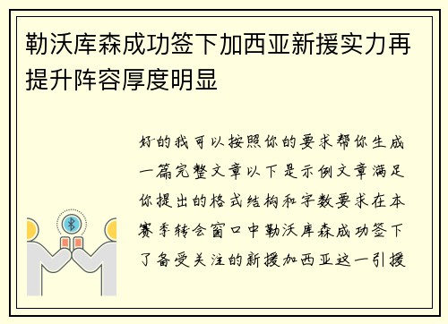 勒沃库森成功签下加西亚新援实力再提升阵容厚度明显