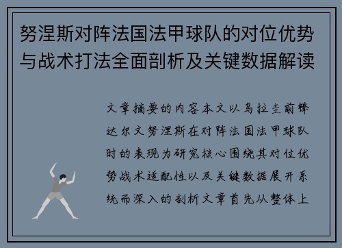 努涅斯对阵法国法甲球队的对位优势与战术打法全面剖析及关键数据解读 努涅斯对阵法国法甲球队的对位优势与战术打法全面剖析及关键数据解读