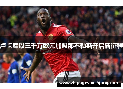 卢卡库以三千万欧元加盟那不勒斯开启新征程