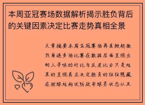 本周亚冠赛场数据解析揭示胜负背后的关键因素决定比赛走势真相全景