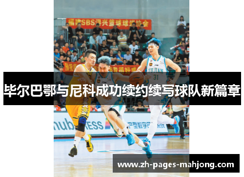 毕尔巴鄂与尼科成功续约续写球队新篇章 毕尔巴鄂与尼科成功续约续写球队新篇章