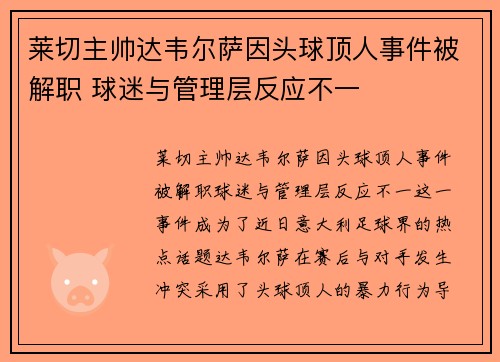 莱切主帅达韦尔萨因头球顶人事件被解职 球迷与管理层反应不一 莱切主帅达韦尔萨因头球顶人事件被解职 球迷与管理层反应不一