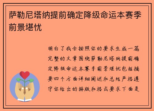 萨勒尼塔纳提前确定降级命运本赛季前景堪忧 萨勒尼塔纳提前确定降级命运本赛季前景堪忧