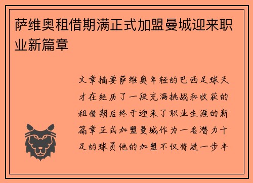 萨维奥租借期满正式加盟曼城迎来职业新篇章 萨维奥租借期满正式加盟曼城迎来职业新篇章