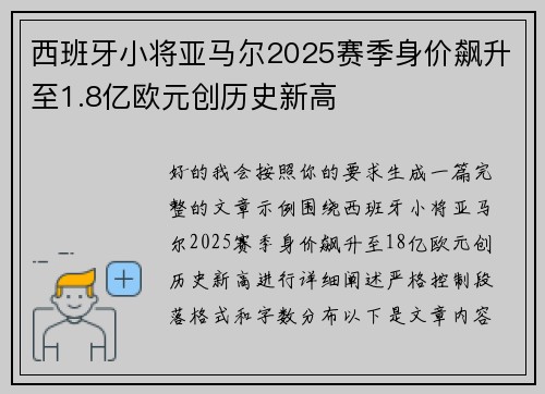 西班牙小将亚马尔2025赛季身价飙升至1.8亿欧元创历史新高