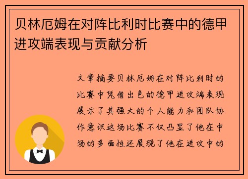 贝林厄姆在对阵比利时比赛中的德甲进攻端表现与贡献分析 贝林厄姆在对阵比利时比赛中的德甲进攻端表现与贡献分析