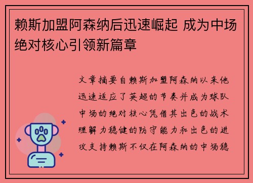 赖斯加盟阿森纳后迅速崛起 成为中场绝对核心引领新篇章 赖斯加盟阿森纳后迅速崛起 成为中场绝对核心引领新篇章