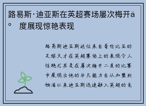 路易斯·迪亚斯在英超赛场屡次梅开二度展现惊艳表现 路易斯·迪亚斯在英超赛场屡次梅开二度展现惊艳表现