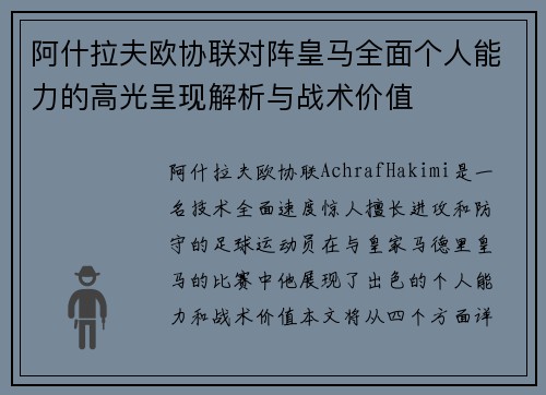 阿什拉夫欧协联对阵皇马全面个人能力的高光呈现解析与战术价值 阿什拉夫欧协联对阵皇马全面个人能力的高光呈现解析与战术价值