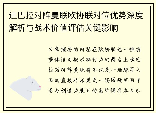 迪巴拉对阵曼联欧协联对位优势深度解析与战术价值评估关键影响 迪巴拉对阵曼联欧协联对位优势深度解析与战术价值评估关键影响