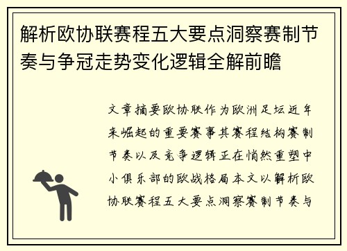 解析欧协联赛程五大要点洞察赛制节奏与争冠走势变化逻辑全解前瞻 解析欧协联赛程五大要点洞察赛制节奏与争冠走势变化逻辑全解前瞻