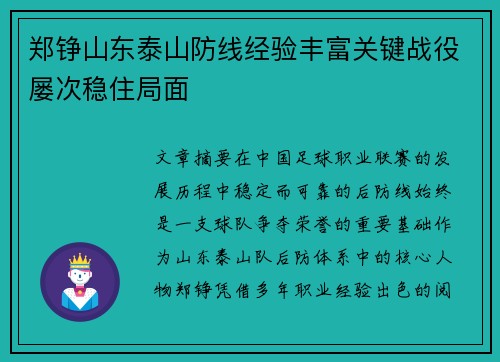 郑铮山东泰山防线经验丰富关键战役屡次稳住局面 郑铮山东泰山防线经验丰富关键战役屡次稳住局面