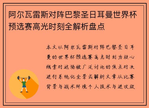 阿尔瓦雷斯对阵巴黎圣日耳曼世界杯预选赛高光时刻全解析盘点 阿尔瓦雷斯对阵巴黎圣日耳曼世界杯预选赛高光时刻全解析盘点