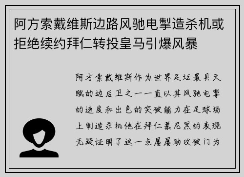 阿方索戴维斯边路风驰电掣造杀机或拒绝续约拜仁转投皇马引爆风暴 阿方索戴维斯边路风驰电掣造杀机或拒绝续约拜仁转投皇马引爆风暴