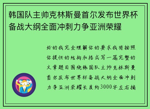 韩国队主帅克林斯曼首尔发布世界杯备战大纲全面冲刺力争亚洲荣耀 韩国队主帅克林斯曼首尔发布世界杯备战大纲全面冲刺力争亚洲荣耀