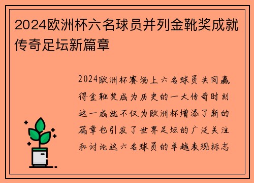 2024欧洲杯六名球员并列金靴奖成就传奇足坛新篇章 2024欧洲杯六名球员并列金靴奖成就传奇足坛新篇章