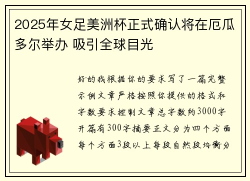 2025年女足美洲杯正式确认将在厄瓜多尔举办 吸引全球目光 2025年女足美洲杯正式确认将在厄瓜多尔举办 吸引全球目光