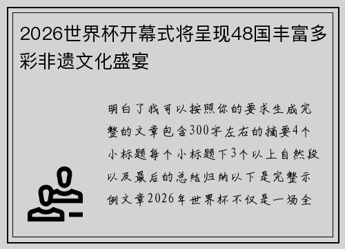 2026世界杯开幕式将呈现48国丰富多彩非遗文化盛宴 2026世界杯开幕式将呈现48国丰富多彩非遗文化盛宴